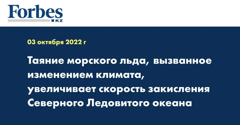 Таяние морского льда, вызванное изменением климата, увеличивает скорость закисления Северного Ледовитого океана