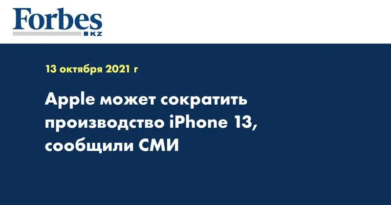 Apple может сократить производство iPhone 13, сообщили СМИ