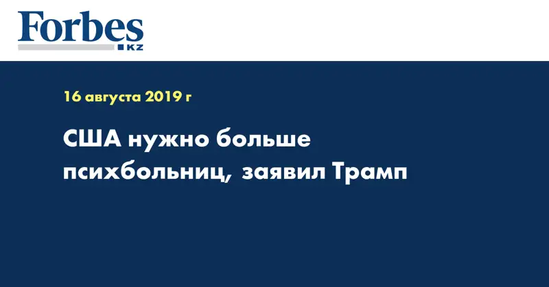 США нужно больше психбольниц, заявил Трамп