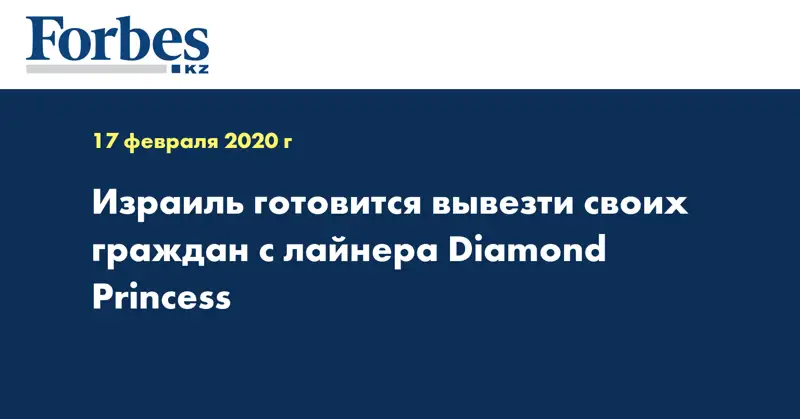 Израиль готовится вывезти своих граждан с лайнера Diamond Princess