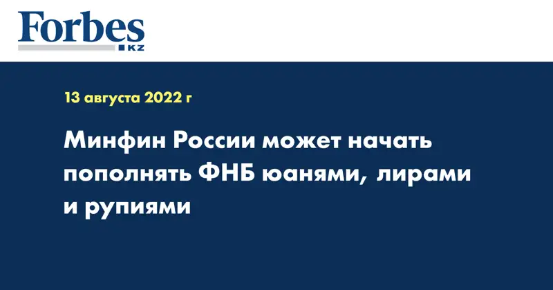 Минфин России может начать пополнять ФНБ юанями, лирами и рупиями