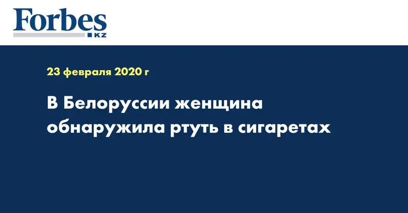 В Белоруссии женщина обнаружила ртуть в сигаретах