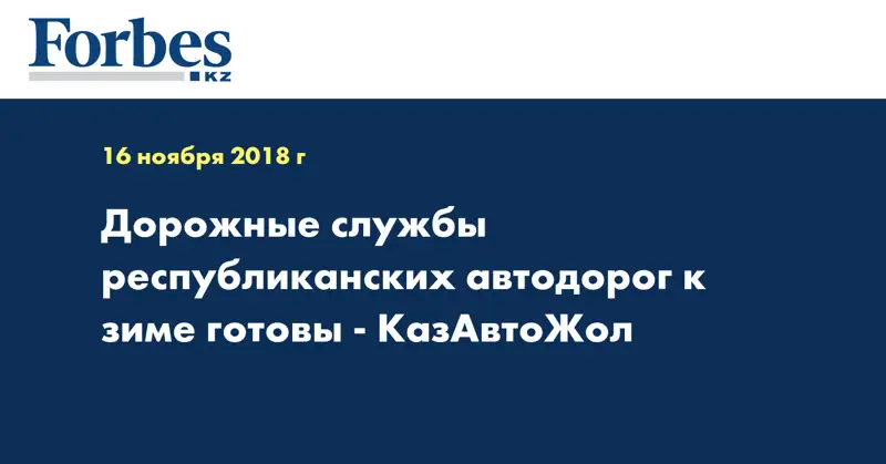 Дорожные службы республиканских автодорог к зиме готовы - КазАвтоЖол