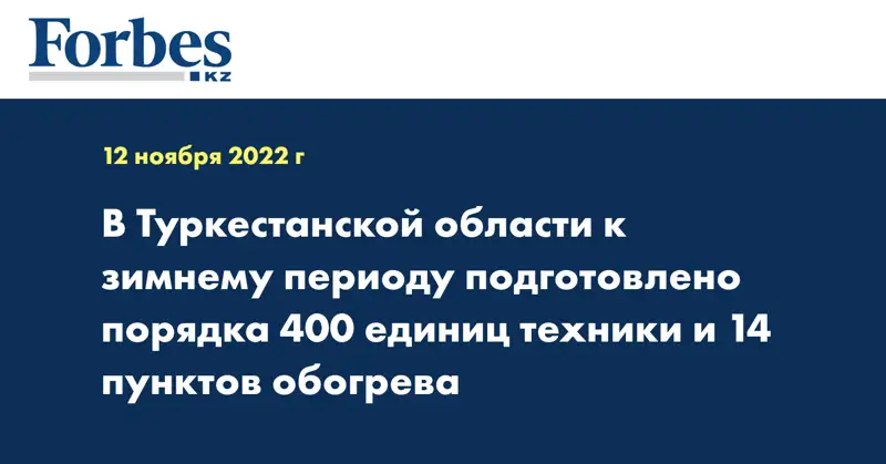 В Туркестанской области к зимнему периоду подготовлено порядка 400 единиц техники и 14 пунктов обогрева