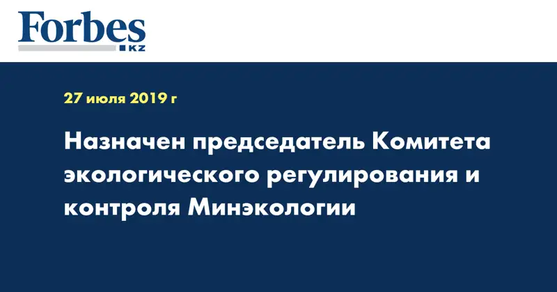 Назначен председатель Комитета экологического регулирования и контроля Минэкологии