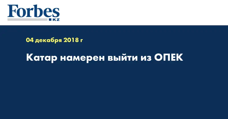 Катар намерен выйти из ОПЕК