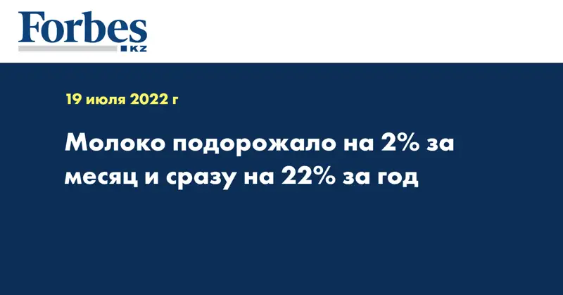 Молоко подорожало на 2% за месяц и сразу на 22% за год