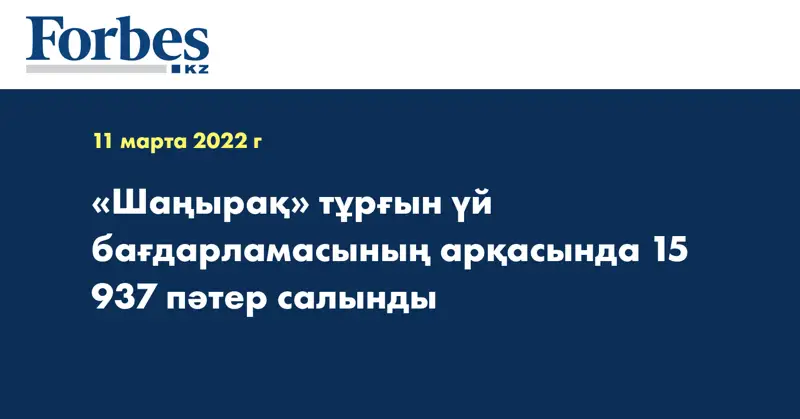 «Шаңырақ» тұрғын үй бағдарламасының арқасында 15 937 пәтер салынды