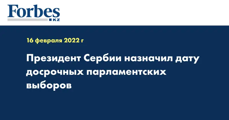 Президент Сербии назначил дату досрочных парламентских выборов