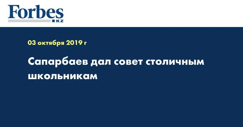 Сапарбаев дал совет столичным школьникам