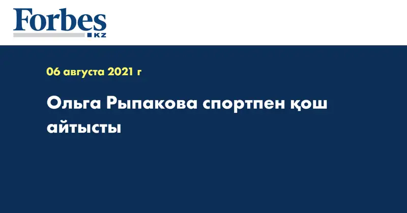  Ольга Рыпакова спортпен қош айтысты