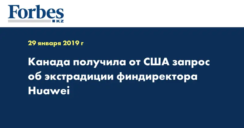 Канада получила от США запрос об экстрадиции финдиректора Huawei