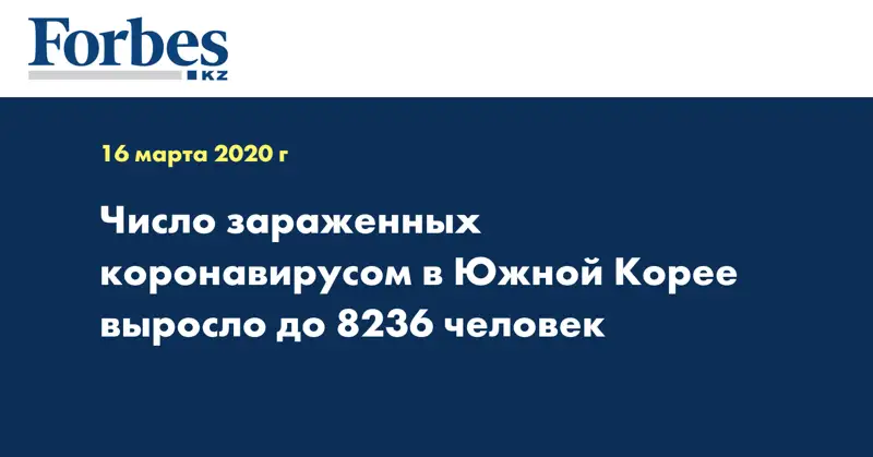  Число зараженных коронавирусом в Южной Корее выросло до 8236 человек