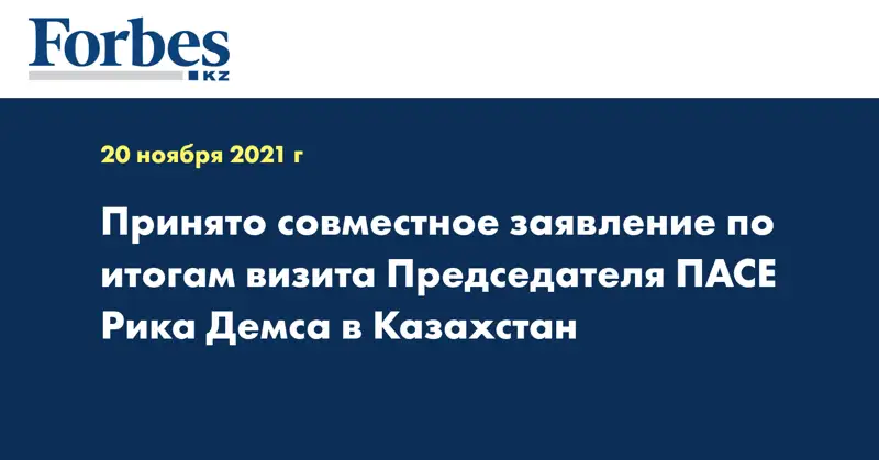 Принято совместное заявление по итогам визита Председателя ПАСЕ Рика Демса в Казахстан