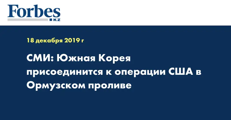 СМИ: Южная Корея присоединится к операции США в Ормузском проливе