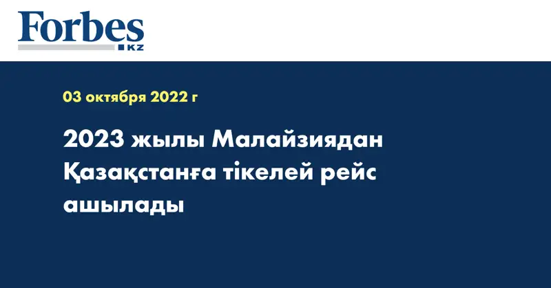 2023 жылы Малайзиядан Қазақстанға тікелей рейс ашылады