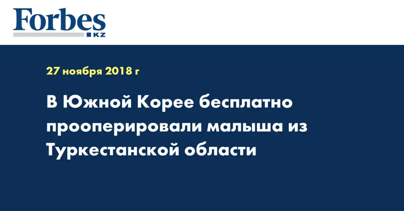 В Южной Корее бесплатно прооперировали малыша из Туркестанской области