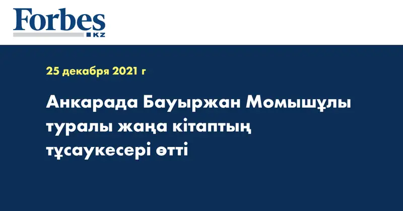 Анкарада Бауыржан Момышұлы туралы жаңа кітаптың тұсаукесері өтті