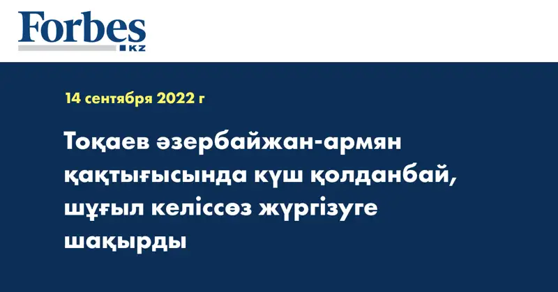 Тоқаев әзербайжан-армян қақтығысында күш қолданбай, шұғыл келіссөз жүргізуге шақырды