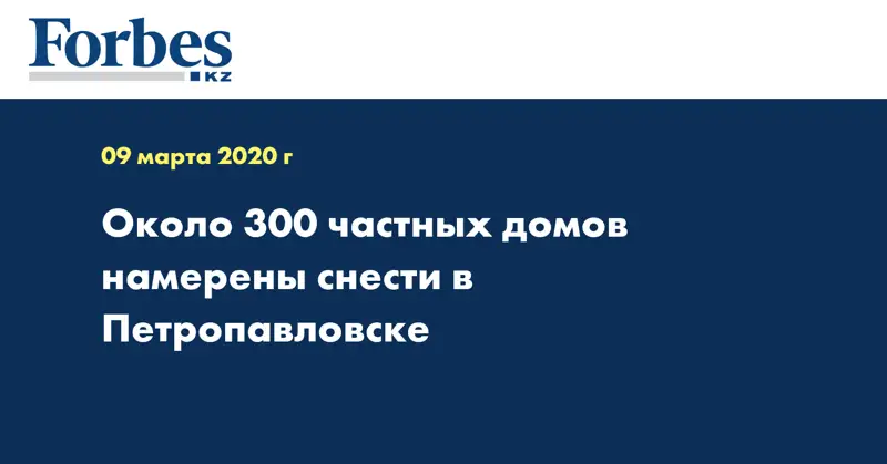 Около 300 частных домов намерены снести в Петропавловске  