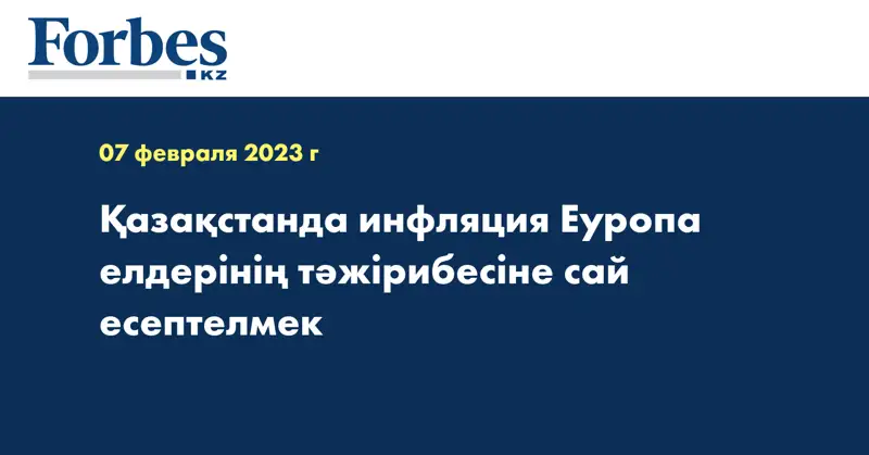 Қазақстанда инфляция Еуропа елдерінің тәжірибесіне сай есептелмек