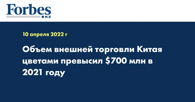 Объем внешней торговли Китая цветами превысил $700 млн в 2021 году