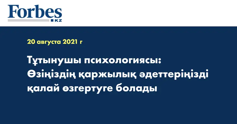 Тұтынушы психологиясы: Өзіңіздің қаржылық әдеттеріңізді қалай өзгертуге болады