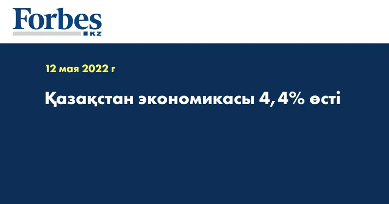 Қазақстан экономикасы 4,4% өсті
