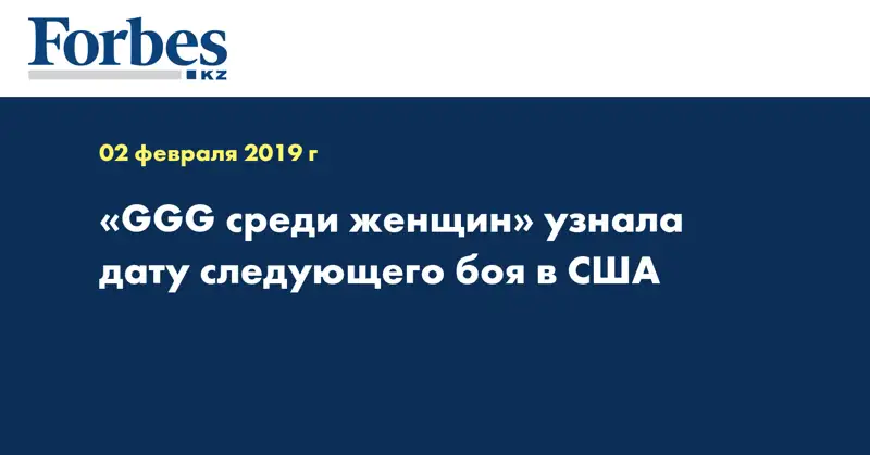 «GGG среди женщин» узнала дату следующего боя в США  