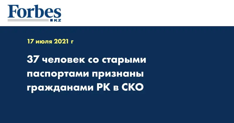 37 человек со старыми паспортами признаны гражданами РК  в СКО