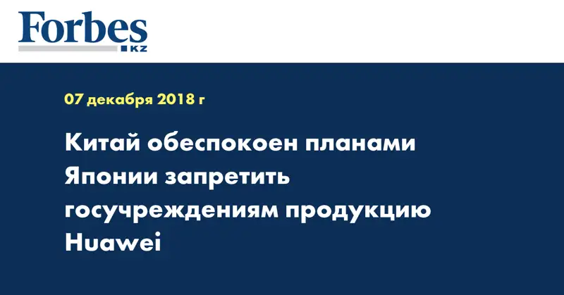 Китай обеспокоен планами Японии запретить госучреждениям продукцию Huawei