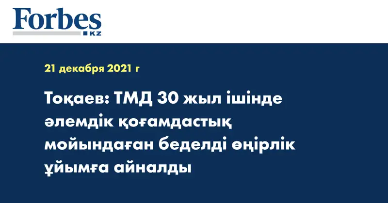 Тоқаев: ТМД 30 жыл ішінде әлемдік қоғамдастық мойындаған беделді өңірлік ұйымға айналды