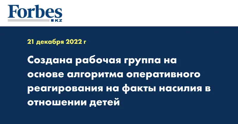 Создана рабочая группа на основе алгоритма оперативного реагирования на факты насилия в отношении детей