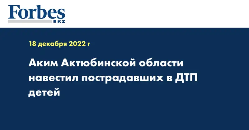 Аким Актюбинской области навестил пострадавших в ДТП детей