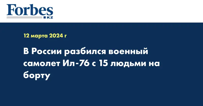 В России разбился военный самолёт Ил-76 с 15 людьми на борту