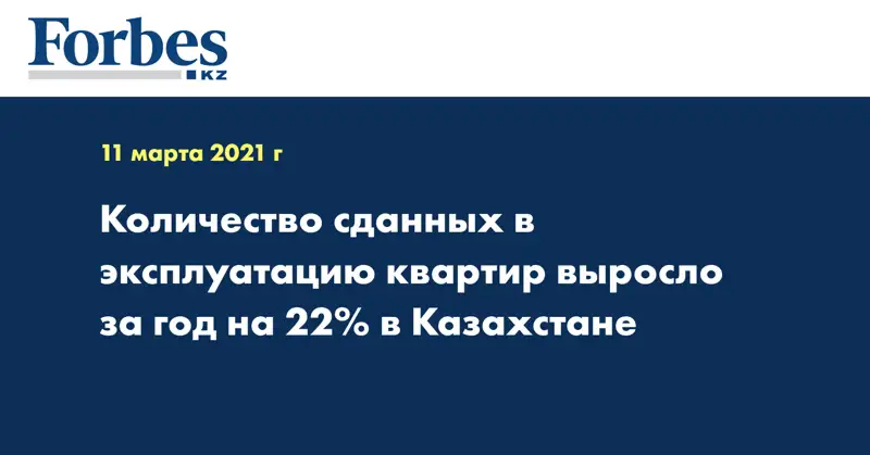  Количество сданных в эксплуатацию квартир выросло за год на 22% в Казахстане