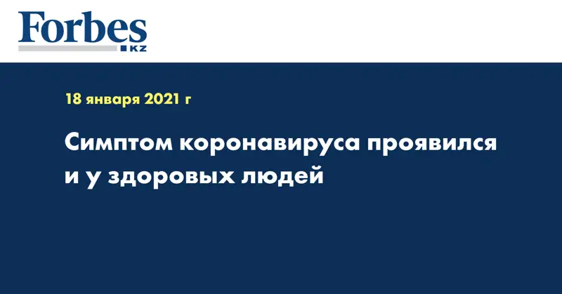 Симптом коронавируса проявился и у здоровых людей