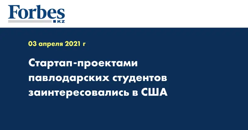Стартап-проектами павлодарских студентов заинтересовались в США