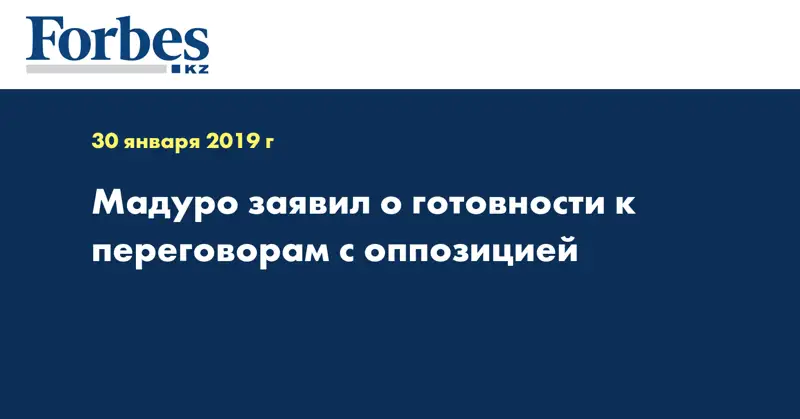 Мадуро заявил о готовности к переговорам с оппозицией