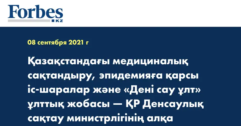 Қазақстандағы медициналық сақтандыру, эпидемияға қарсы іс-шаралар және «Дені сау ұлт» ұлттық жобасы — ҚР Денсаулық сақтау министрлігінің алқа отырысында айтылды
