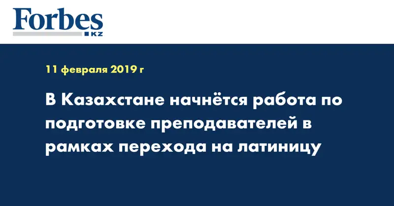 В Казахстане начнется работа по подготовке преподавателей в рамках перехода на латиницу