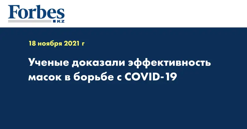 Ученые доказали эффективность масок в борьбе с COVID-19