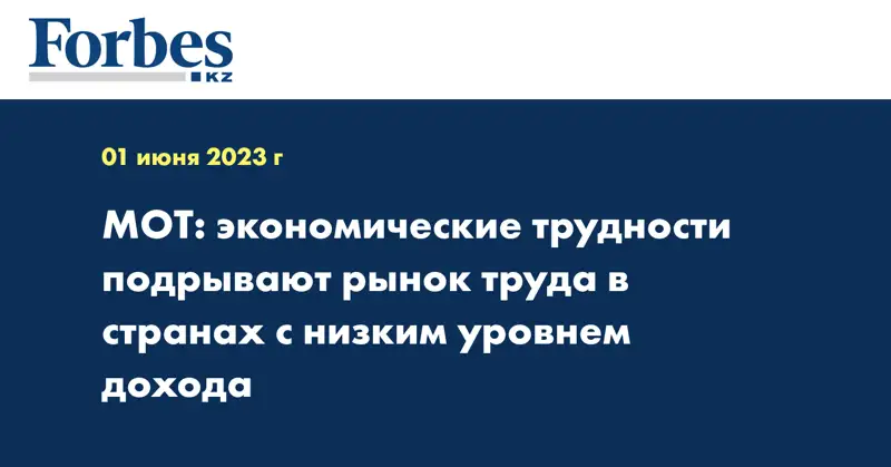 МОТ: экономические трудности подрывают рынок труда в странах с низким уровнем дохода 