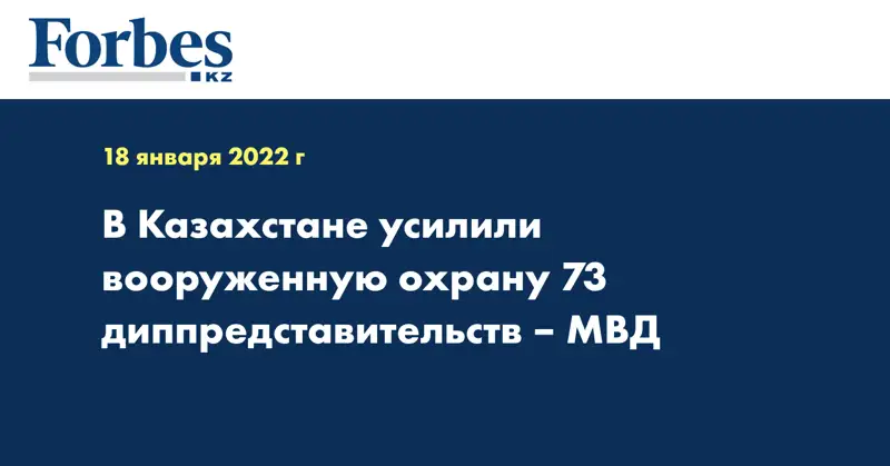 В Казахстане усилили вооруженную охрану 73 диппредставительств – МВД
