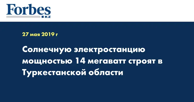 Солнечную электростанцию мощностью 14 мегаватт строят в Туркестанской области