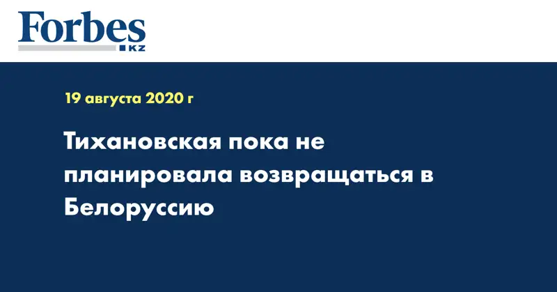 Тихановская пока не планировала возвращаться в Белоруссию