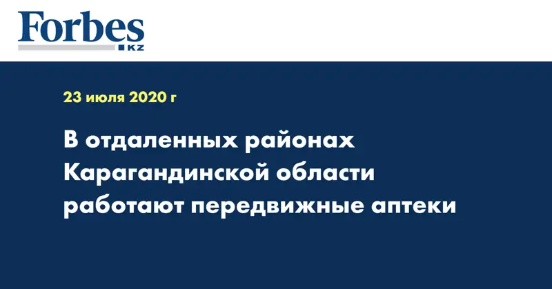 В отдаленных районах Карагандинской области работают передвижные аптеки