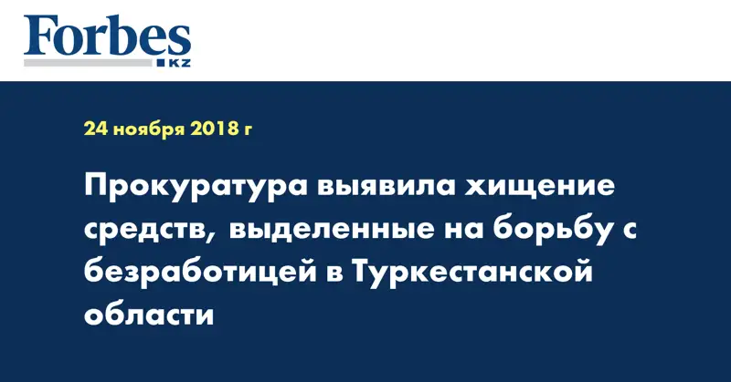 Прокуратура выявила хищение средств, выделенные на борьбу с безработицей в Туркестанской области