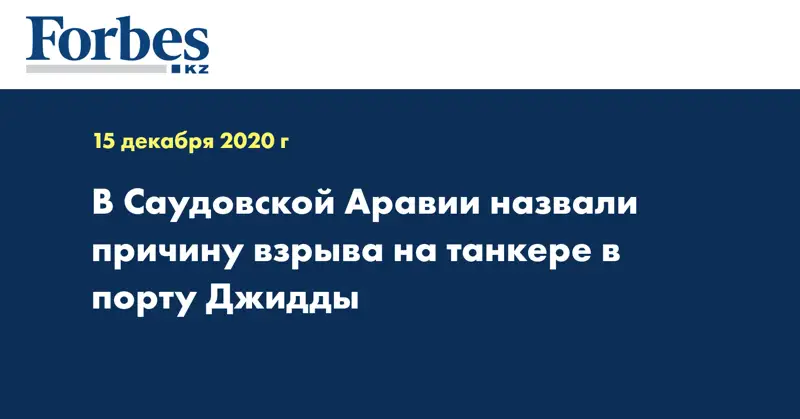 В Саудовской Аравии назвали причину взрыва на танкере в порту Джидды