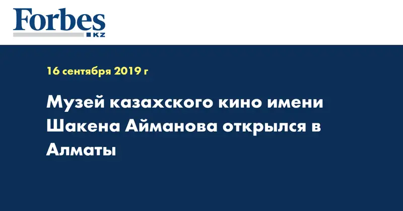 Музей казахского кино имени Шакена Айманова открылся в Алматы